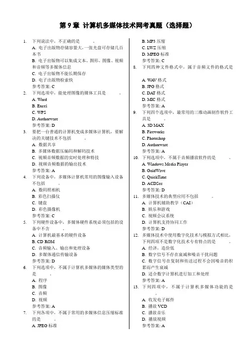第9章计算机多媒体技术(选项及答案)