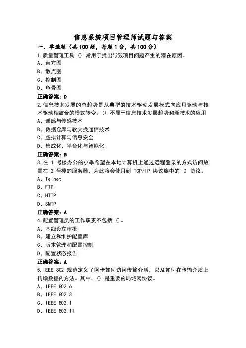 信息系统项目管理师试题与答案