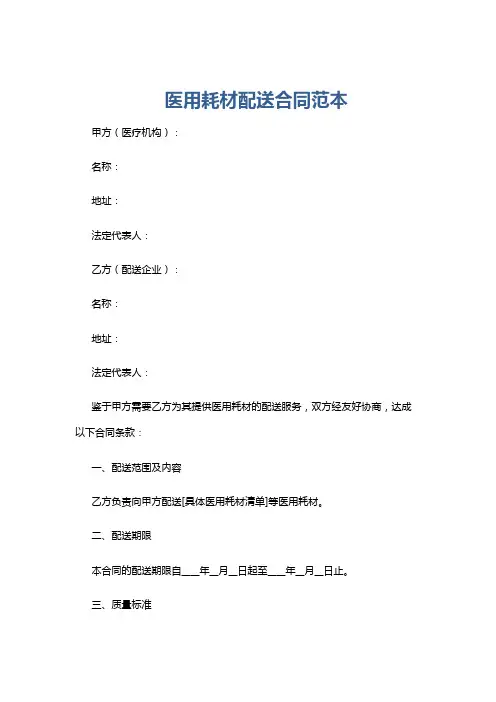 医用耗材配送合同范本
