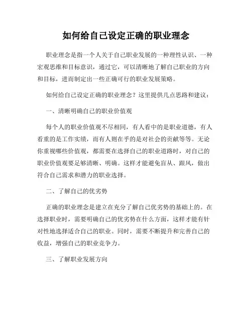 如何给自己设定正确的职业理念