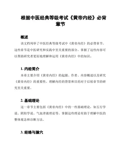 根据中医经典等级考试《黄帝内经》必背章节