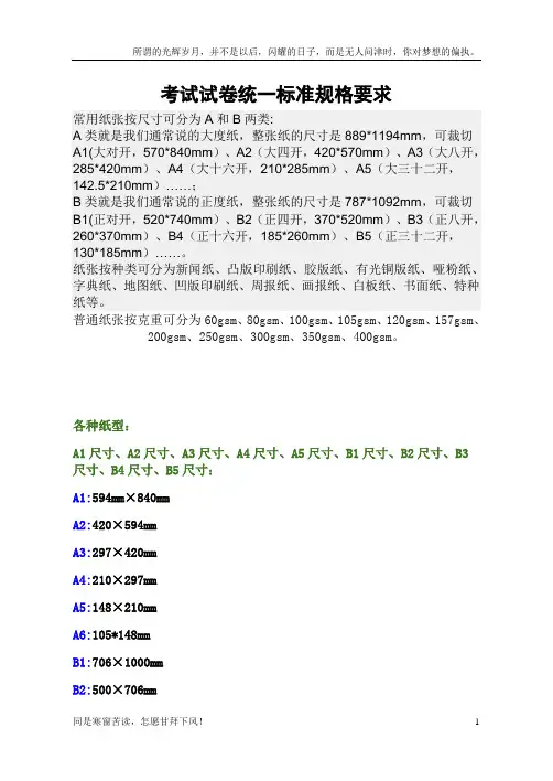 考试试卷统一设置标准规格要求(新)