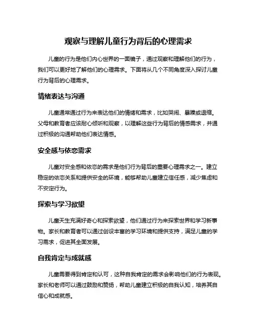观察与理解儿童行为背后的心理需求