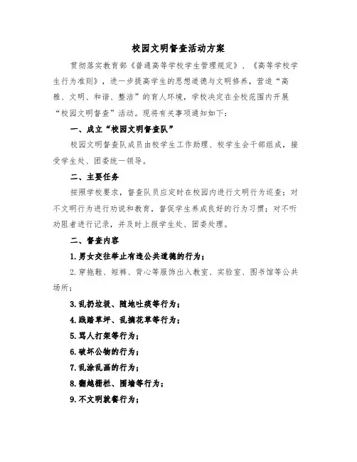 校园文明督查活动方案(3篇)
