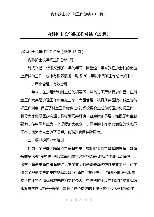 内科护士长年终工作总结(15篇)