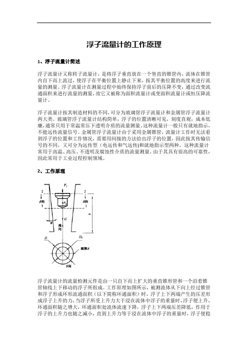 浮子流量计的工作原理