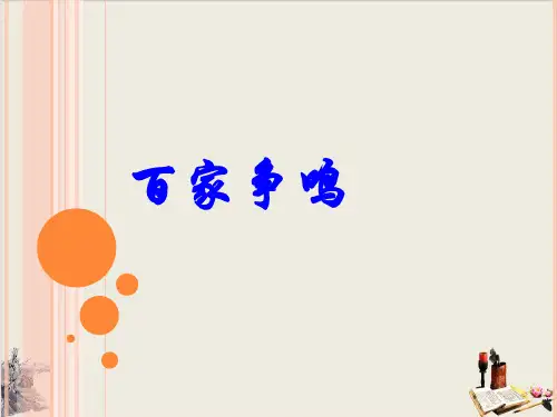 人教部编版七年级历史上册百家争鸣课件(31页PPT)