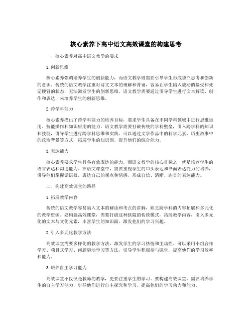 核心素养下高中语文高效课堂的构建思考