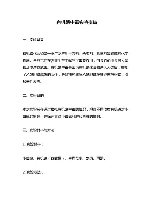 有机磷中毒实验报告