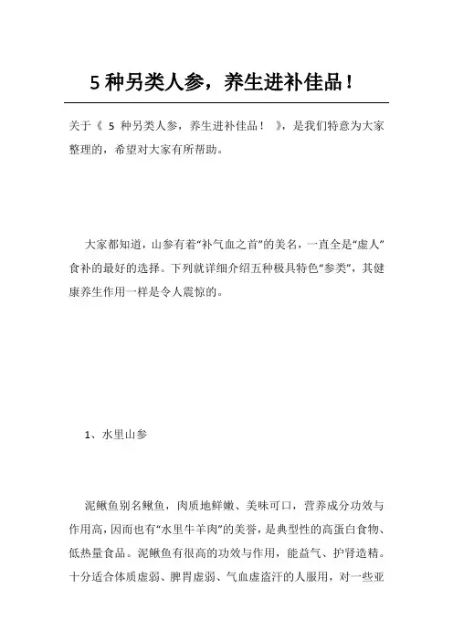 5种另类人参,养生进补佳品!