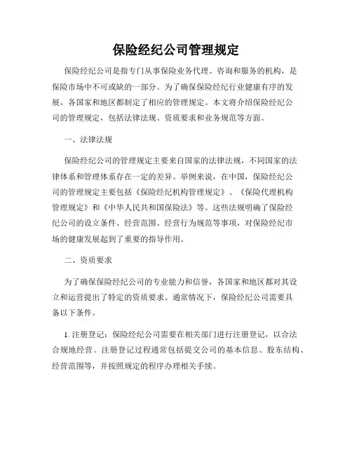 保险经纪公司管理规定