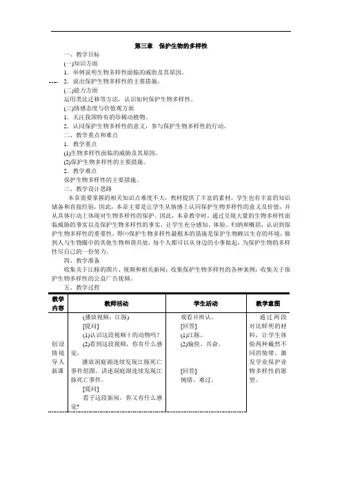 八年级生物上册第三章  保护生物的多样性精品教案