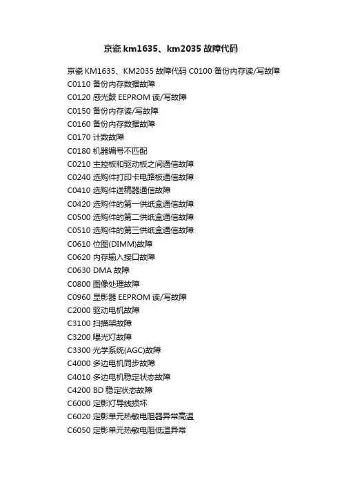 京瓷km1635、km2035故障代码