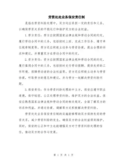 劳资处处业务保安责任制