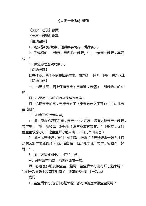 《大家一起玩》教案