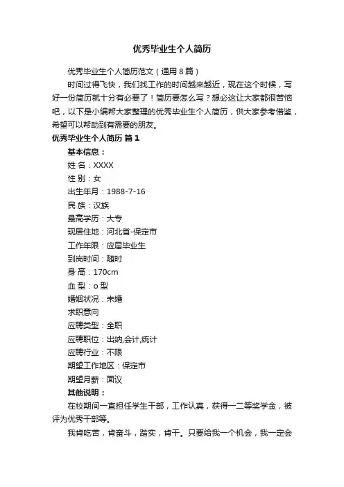 优秀毕业生个人简历范文（通用8篇）
