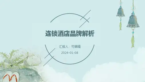 连锁酒店品牌解析