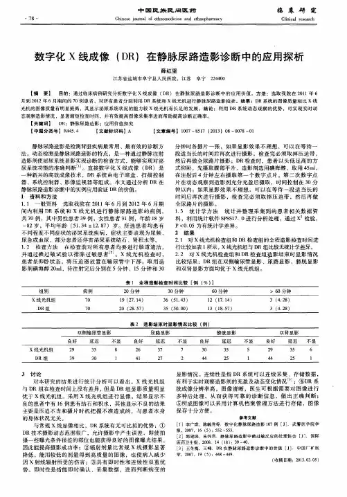 数字化X线成像(DR)在静脉尿路造影诊断中的应用探析