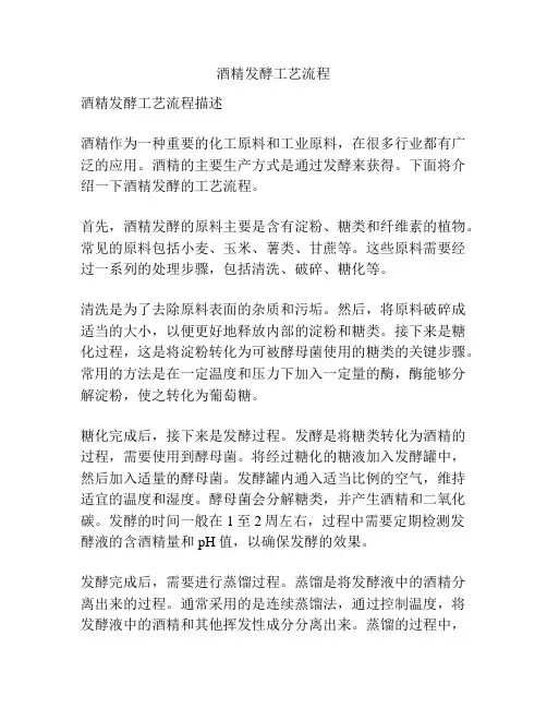 酒精发酵工艺流程