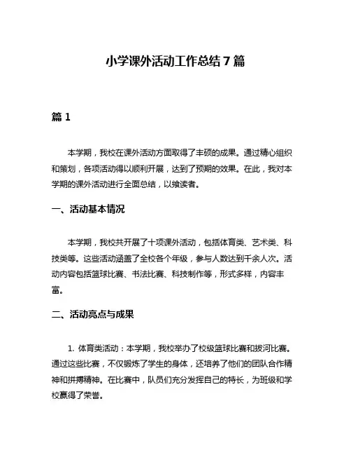 小学课外活动工作总结7篇