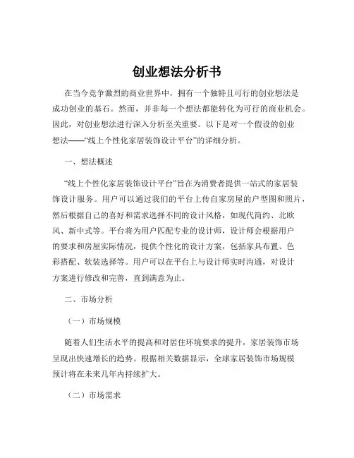 创业想法分析书