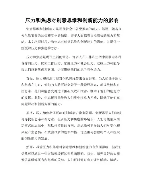 压力和焦虑对创意思维和创新能力的影响