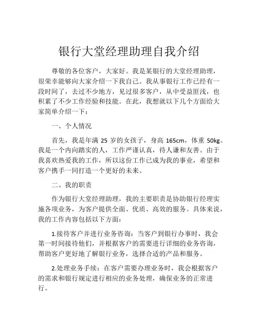 银行大堂经理助理自我介绍