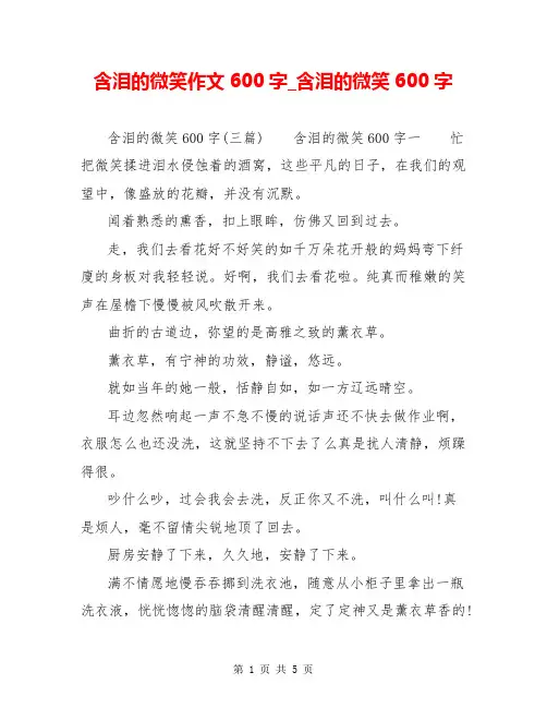 含泪的微笑作文600字_含泪的微笑600字