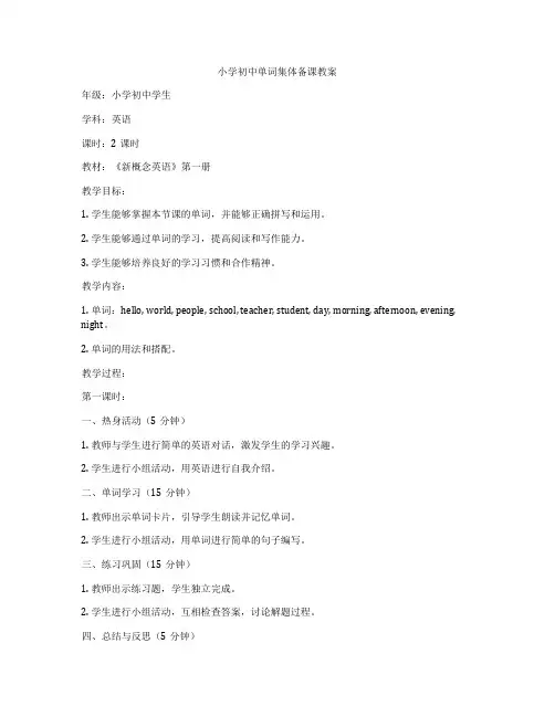 小学初中单词集体备课教案