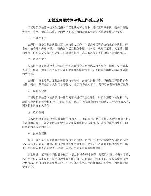 工程造价预结算审核工作要点分析