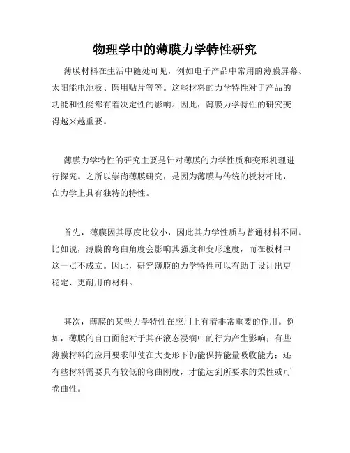 物理学中的薄膜力学特性研究