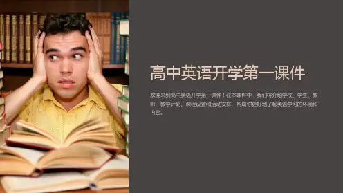 高中英语开学第一课件