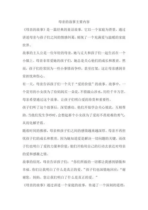 母亲的故事主要内容