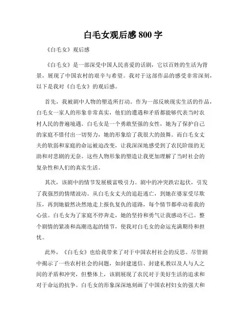 白毛女观后感800字