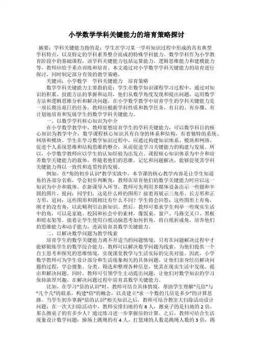 小学数学学科关键能力的培育策略探讨