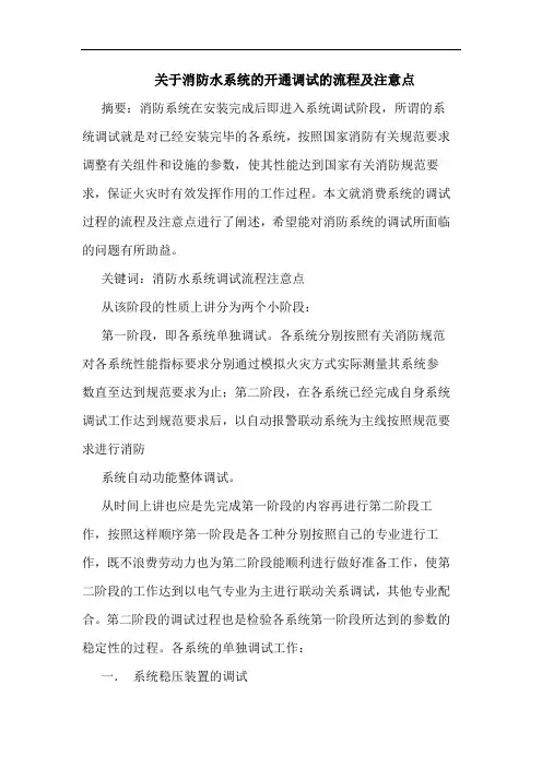 关于消防水系统开通调试流程及注意点