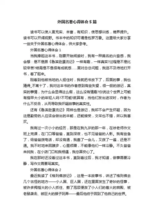 外国名著心得体会5篇