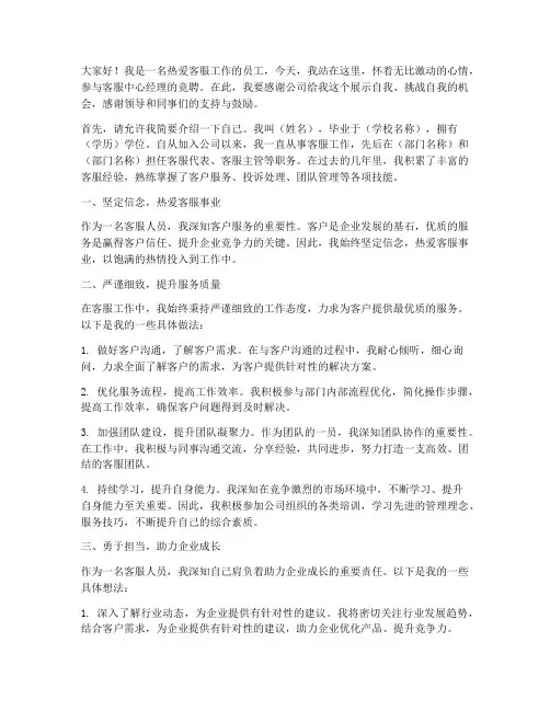 客服中心经理竞聘演讲稿