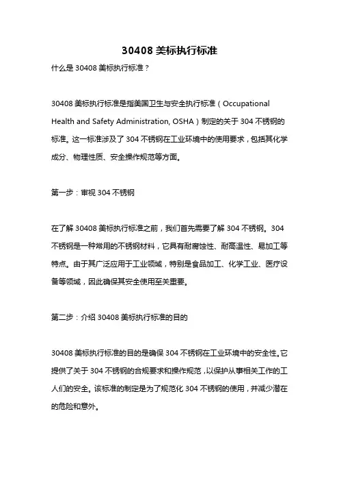 30408美标执行标准