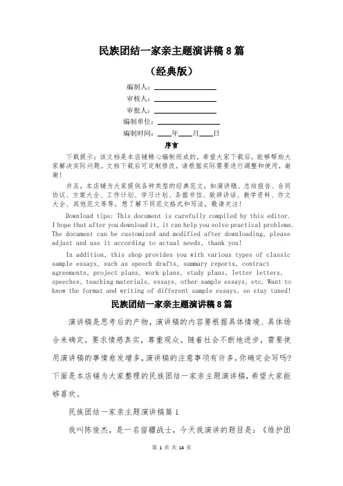 民族团结一家亲主题演讲稿8篇