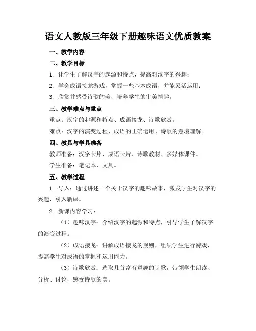 语文人教版三年级下册趣味语文优质教案