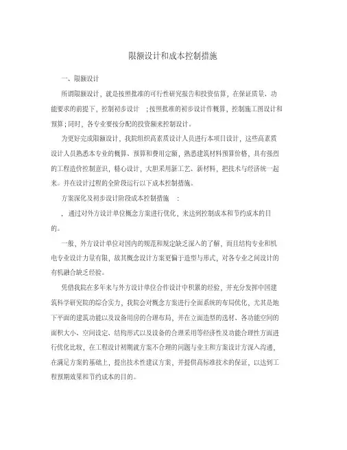 限额设计和成本控制措施