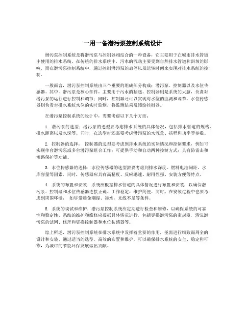 一用一备潜污泵控制系统设计