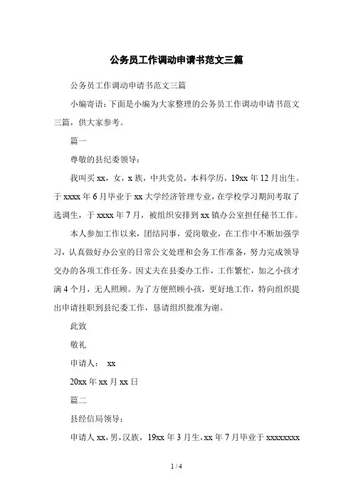 公务员工作调动申请书范文三篇word文档