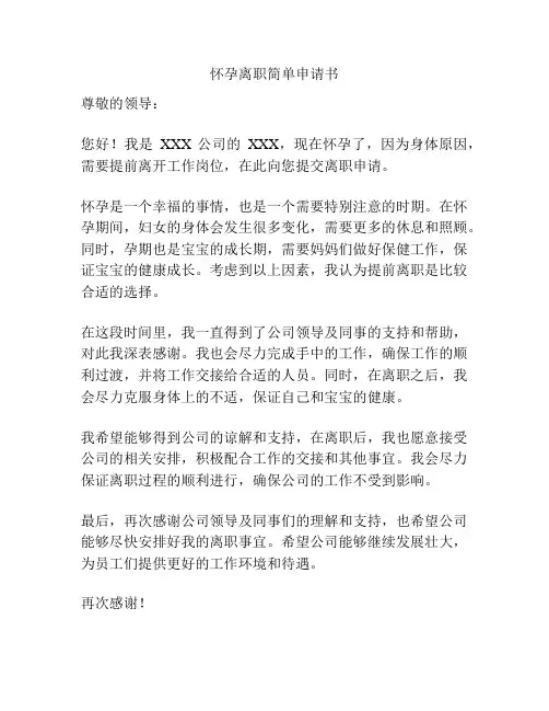怀孕离职简单申请书