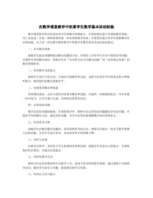 在数学课堂教学中积累学生数学基本活动经验