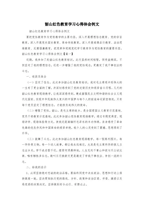 韶山红色教育学习心得体会例文