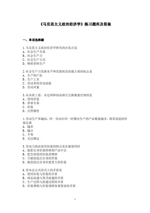 华中师大《马克思主义政治经济学》练习题库及答案
