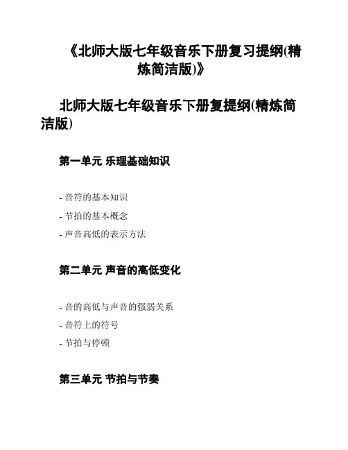 《北师大版七年级音乐下册复习提纲(精炼简洁版)》