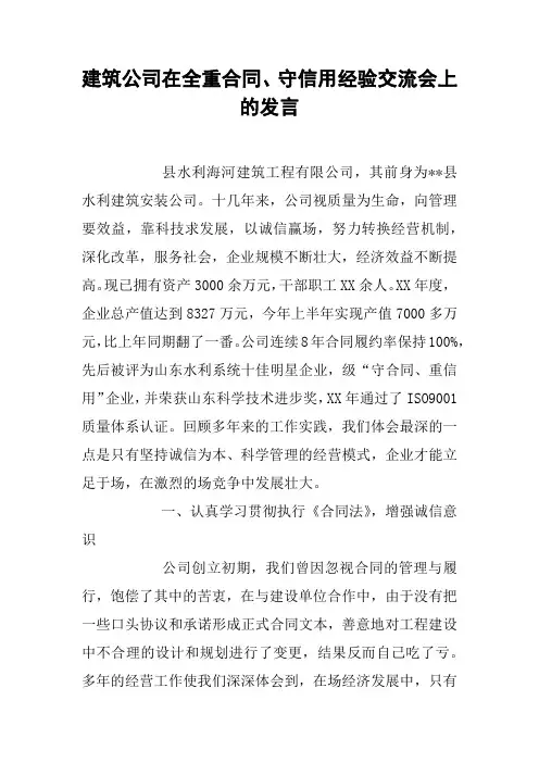 建筑公司在全重合同、守信用经验交流会上的发言